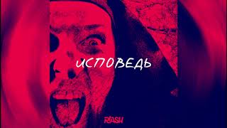 R!ASH - Исповедь (official audio)