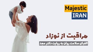 دکتر مجد | مراقبت از نوزاد