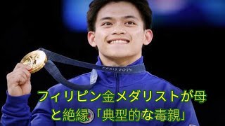 【体操】フィリピン金メダリストが母と絶縁「典型的な毒親」 報奨金めぐり泥沼心配