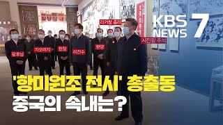 중국 최고 지도부, '항미원조' 전시 총출동…미중 갈등 속 속내는? / KBS뉴스(News)