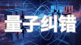 量子计算的关键——量子纠错