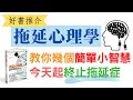 再談《拖延心理學》：幾個簡單小智慧，教你今天起終止拖延病！ (CC中文字幕)