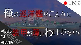 MrDeafの【WoWs】実戦演習、今日は巡洋艦でーぃ (JP / EN) アーカイブ＃１３