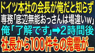 【感動する話】ドイツ本社の会長が俺だと知らず専務「底辺無能おっさんは場違いｗ」俺「了解です」➡2時間後、社長から100件もの鬼電が...【いい話・朗読・泣ける話】