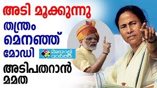 Election അടി മൂക്കുന്നു തന്ത്രം മെനഞ്ഞ് മോഡി അടിപതറാന്‍ മമത