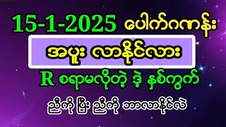 15-ရက္ေန႔ အိုေကဆ္ုိေျပ ဒဲ့ ပဲ R စရာမလို ဝင္ယူပါ #2d #2d3d #2dlive #ေပါက္ကြက္