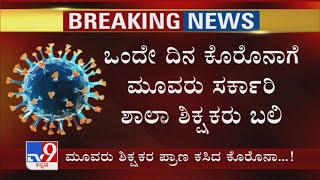 ಒಂದೇ ದಿನ Coronaಗೆ ಮೂವರು ಸರ್ಕಾರಿ ಶಿಕ್ಷಕರು ಬಲಿ! Tumakuru ಜಿಲ್ಲೆ Kunigal ತಾಲೂಕಿನ ಸರ್ಕಾರಿ ಶಿಕ್ಷಕರು