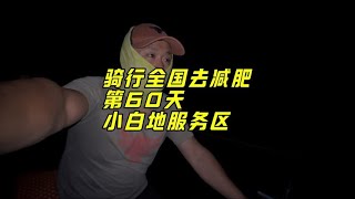 骑行全国去减肥第60天，穿越无人区半夜伸手不见五指，活着出来了