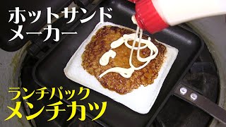 ホットサンドメーカー料理 ランチパックのメンチカツを焼く