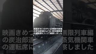 ♯劇場版♯テレビ版♯鬼滅の刃♯無限列車編♯炭治郎♯善逸♯猪之助♯禰󠄀豆子♯炎♯柱♯煉獄さん♯胡蝶しのぶ♯猗窩座♯破壊殺♯魘夢♯強制昏倒催眠の囁き♯蒸気機関車♯運転室♯静態保存♯観察♯北葛城郡♯王寺町