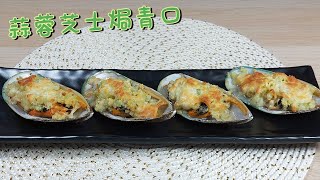 [蒜蓉芝士焗青口]   肉質彈牙鮮甜!  蒜蓉芝士超香酥脆!   {付活青口處理方法} How to made Cheese Mussels Garlic!