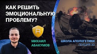 Проблема зла: как решить эмоциональную проблему? | 🤺 Школа Апологетики #30