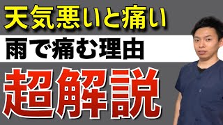 天気が悪いと痛い理由