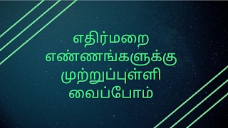 எதிர்மறை எண்ணங்களுக்கு முற்றுப்புள்ளி வைப்போம் - Tamil Motivation