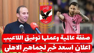 اخبار الاهلى اليوم 19-2-2025 ( صفقة عالمية وعملها توفيق اللاعيب اعلان اسعد خبر لجماهير الاهلى !!!