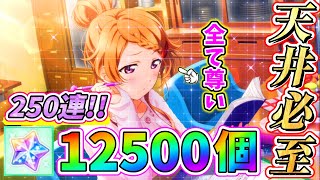 【スクスタ】天井必至！全てが尊いフェス限彼方をお迎えする為にラブカスター12500個使って250連!!神の降臨をお魅せします！【ラブライブ！】