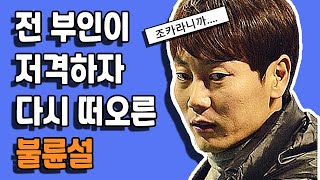 송종국 전부인 박연수가 아직도 이혼 후유증으로 고통받는 이유 ㅣ 무한이슈