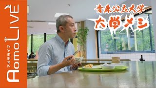 青森公立大学～大学メシ～【AomoLIVE】