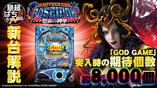 【新台解説】Pアナザーゴッドポセイドン - 怒濤の神撃-【速連＆高期待度ゾーンを兼ね備えたGOD GAMEとは! 】