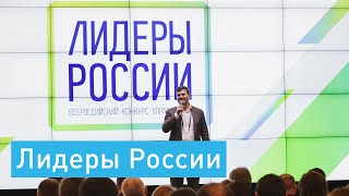 Главная награда конкурса «Лидеры России»