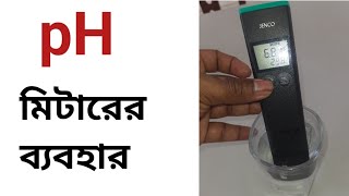 How to use pH meter | পানির  পিএইচ কীভাবে মাপতে হয় | PH meter price | Shakib's studio