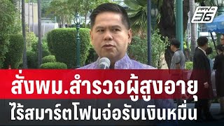 วราวุธสั่งพม.สำรวจผู้สูงอายุไร้สมาร์ตโฟนจ่อรับเงินหมื่น | เที่ยงทันข่าว | 25 ก.พ. 68