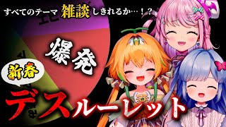 【新春】爆発引いたら即終了「 #デスルーレット雑談 」【 Vtuber / Sony Music VEE / 瑠璃野ねも / 甜瓜あん 】