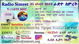 ራድዮ ስምረት ፈነወ ትግርኛ 03 ለካቲት  2019****Radio Simret Tigrigna Broadcast 03 February 2019!