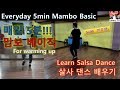 #InwooTV / Learn Salsa Dance - 5분 맘보 베이직 1탄[5min Mambo Basic #1] 몸풀기용[for warming up]