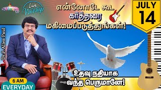 என்னோடே கூட கர்த்தரை மகிமைப்படுத்துங்கள் | Live Worship | 14 JULY - 2022 | Bro. Allen Paul