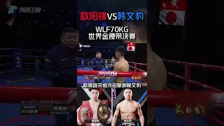 WLF70KG世界金腰帶決賽，歐陽鋒突施冷招擊倒韓文豹#shorts