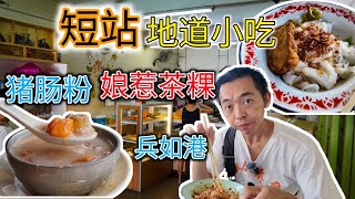 超越80年的著名猪肠粉 娘惹茶粿 短站兵如港怡保小吃 Over 80years Pasir Pinji Short Trip Chee Cheong Fun Nyonya Kuih