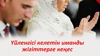 Үйленгісі келетін жігіттерге КЕҢЕС