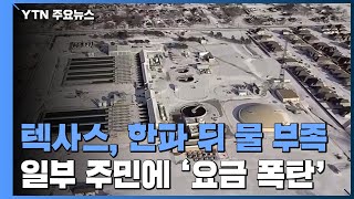 美 텍사스, 한파 뒤 '물 부족'...천 만원 넘는 전기 요금 폭탄까지 / YTN