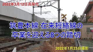 北九州市　折尾駅　筑豊本線　在来短絡線の卒業を迎える8つの踏切　2022年1月23日撮影