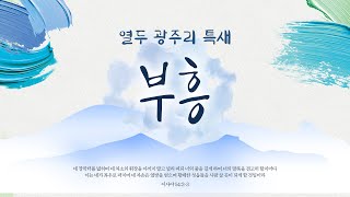 새지음교회 [2025 열두 광주리 특새 9] 영적 각성의 감각을 깨우라 (호 6:1-3) | 박지민 담임목사 2025-01-14