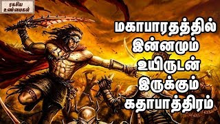 மகாபாரதத்தில் இன்னமும் உயிருடன் இருக்கும் கதாபாத்திரம் || Unknown Facts About Ashwathama