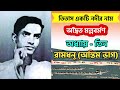 titash ekti nadir naam তিতাস একটি নদীর নাম অদ্বৈত মল্লবর্মণ অধ্যায় তিন রামধনু অন্তিম ভাগ