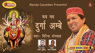 New Garhwali Jager Jai Nav Durge Ambe | Dhyan Jagonla