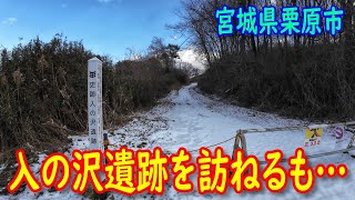 【史跡】入の沢遺跡を訪ねるも…