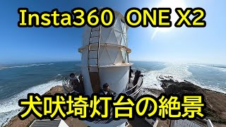 360度カメラで犬吠埼の絶景を！