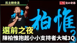 選前之夜 陳柏惟抱起小小支持者大喊3Q