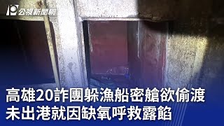 高雄20詐團躲漁船密艙欲偷渡 未出港就因缺氧呼救露餡｜20240808 公視晚間新聞