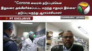 ‘Corona வைரஸ் தடுப்புக்கென இதுவரை அங்கீகரிக்கப்பட்ட மருந்து எதுவும் இல்லை’ - மருந்து ஆராய்ச்சியாளர்