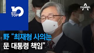 野 “최재형 사의는 문 대통령 책임”