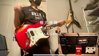 椎名林檎「メロウ」弾いてみた Guitar Cover