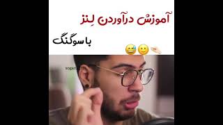 Sogang 😅😂👁 آموزش درآوردن لنز با سوگنگ