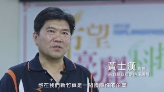 新竹縣政府環境保護局--企業認養平台介紹