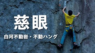 慈眼(5.12d) 白河不動岩 Jigen, Shirakawa-Fudoiwa