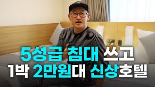 5성급 호텔과 동급 침대쓰고 1박 최저 2만원대 신상호텔  [김은덕x백종민의 국내 일주일살기] 부산 EP3